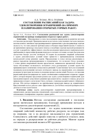 Cоставление расписаний как задача удовлетворения ограничений (на примере планирования открытых горных работ)