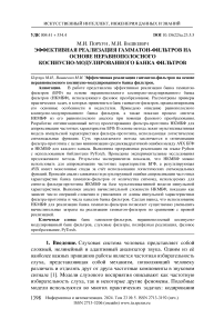 Эффективная реализация гамматон-фильтров на основе неравнополосного косинусно-модулированного банка фильтров