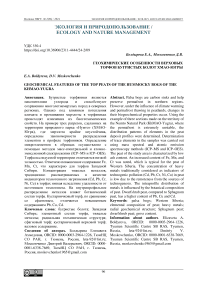 Геохимические особенности верховых торфов бугристых болот ХМАО-Югры