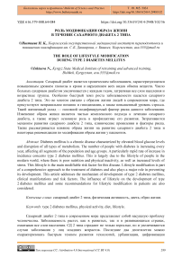 Роль модификации образа жизни в течение сахарного диабета 2 типа