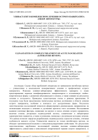 Улинастатит в комплексном лечении острого панкреатита (обзор литературы)