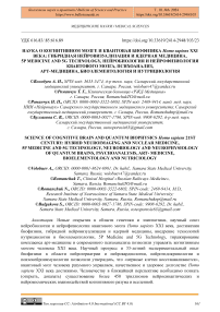 Наука о когнитивном мозге и квантовая биофизика homosapiens XXI века: гибридная нейровизуализация и ядерная медицина, 5P Medicine and 5G Technology, нейробиология и нейрофизиология квантового мозга, психоанализ, арт-медицина, биоэлементология и нутрициология