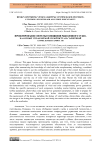 Design of fishing vessel lighting system based on force-controlled wind-solar complementarity