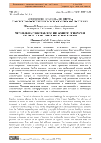 Методология исследования синтеза транспортно-логистических систем Кыргызской Республики