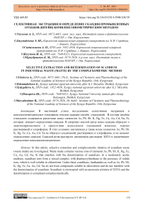 Селективная экстракция и определение скандия промышленных отходов (штейн) комплексонометрическим методом