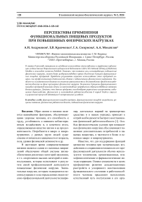Перспективы применения функциональных пищевых продуктов при повышенных физических нагрузках