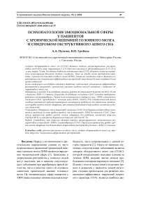 Психопатология эмоциональной сферы у пациентов с хронической ишемией головного мозга и синдромом обструктивного апноэ сна