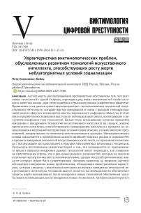 Характеристика виктимологических проблем, обусловленных развитием технологий искусственного интеллекта, способствующих росту жертв неблагоприятных условий социализации