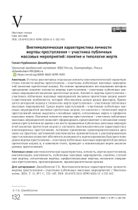 Виктимологическая характеристика личности жертвы преступления - участника публичных массовых мероприятий: понятие и типология жертв