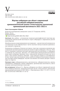 Жертвы киберкраж как объект современной российской кибервиктимологии: криминологический анализ статистических показателей криминальной виктимности 2021-2022 гг