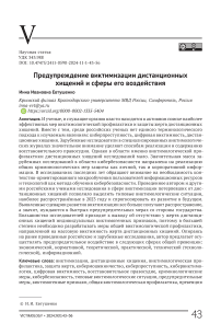 Предупреждение виктимизации дистанционных хищений и сферы его воздействия