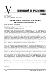 Государственная защита прав потерпевшего в уголовном судопроизводстве