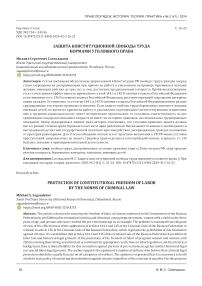 Защита конституционной свободы труда нормами уголовного права