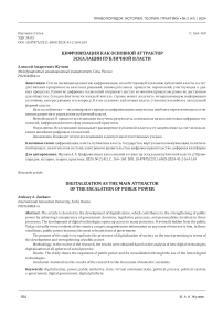 Цифровизация как основной аттрактор эскалации публичной власти