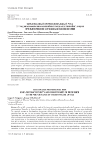 Обоснованный профессиональный риск сотрудников охранно-конвойных подразделений полиции при выполнении служебных обязанностей