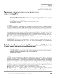 Правовые аспекты возможного применения цифрового рубля