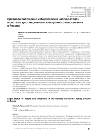 Правовое положение избирателей и наблюдателей в системе дистанционного электронного голосования в России