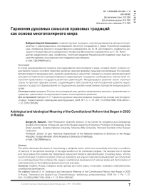 Гармония духовных смыслов правовых традиций как основа многополярного мира