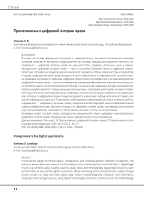 Пролегомены к цифровой истории права