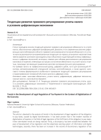 Тенденции развития правового регулирования уплаты налога в условиях цифровизации экономики