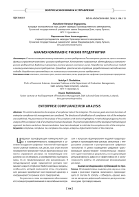 Анализ комплаенс-рисков предприятия