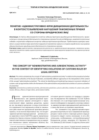 Понятие «административно-юрисдикционная деятельность» в контексте выявления нарушений таможенных правил со стороны юридических лиц