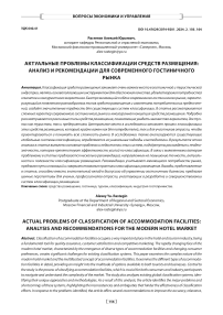 Актуальные проблемы классификации средств размещения: анализ и рекомендации для современного гостиничного рынка