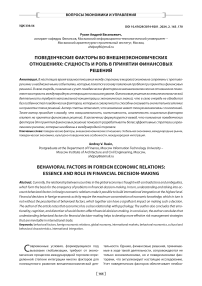 Поведенческие факторы во внешнеэкономических отношениях: сущность и роль в принятии финансовых решений