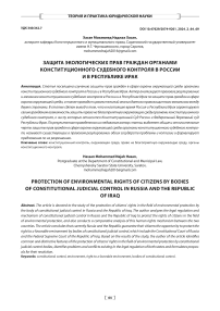 Защита экологических прав граждан органами конституционного судебного контроля в России и в Республике Ирак