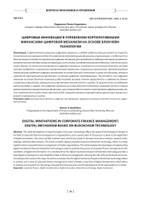 Цифровые инновации в управлении корпоративными финансами: цифровой механизм на основе блокчейнтехнологии