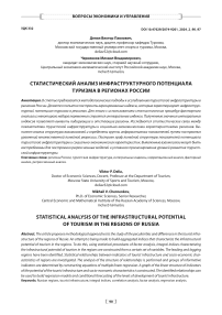 Статистический анализ инфраструктурного потенциала туризма в регионах России