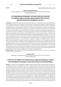 Исследование влияния геополитических рисков на финансовые активы домохозяйств в России: анализ практик и моделей (часть 1)