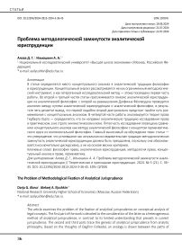 Проблема методологической замкнутости аналитической юриспруденции