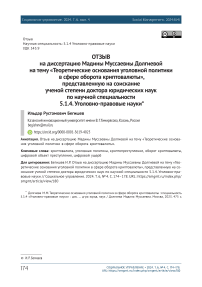 Отзыв на диссертацию Мадины Муссаевны Долгиевой на тему «Теоретические основания уголовной политики в сфере оборота криптовалюты», представленную на соискание ученой степени доктора юридических наук  по научной специальности 5.1.4. Уголовно-правовые науки