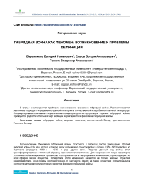 Гибридная война как феномен: возникновение и проблемы дефиниций