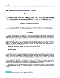 Рассмотрение проекта учреждения корабельных офицеров на российском императорском флоте в начале XX века