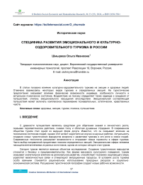 Специфика развития эмоционального и культурно-оздоровительного туризма в России