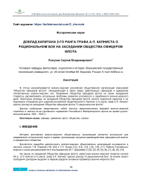 Доклад капитана 2-го ранга графа А.П. Капниста о рациональном бое на заседании общества офицеров флота