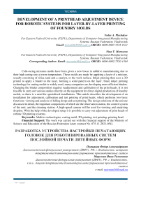 Development of a printhead adjustment device for robotic systems for layer-by-layer printing of foundry molds