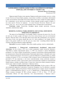 Заповедники, национальные парки, заказники и памятники природы, действующие в Узбекистане