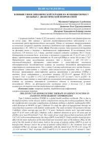 Влияние гипогликемической терапии на функцию почек у больных с диабетической нефропатией