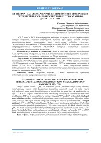 NT-proBNP – как биомаркер ранней диагностики хронической сердечной недостаточности у пациентов сахарным диабетом 2 типа