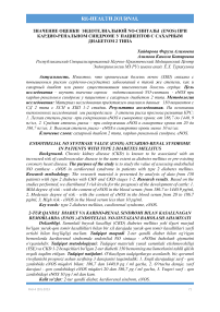 Значение оценки эндотелиальной NO-синтазы (eNOS) при кардио-ренальном синдроме у пациентов с сахарным диабетом 2 типа