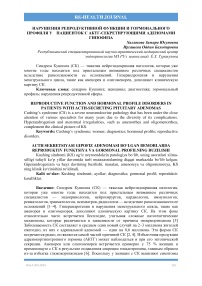 Нарушения репродуктивной функции и гормонального профиля у пациенток с АКТГ-секретирующими аденомами гипофиза