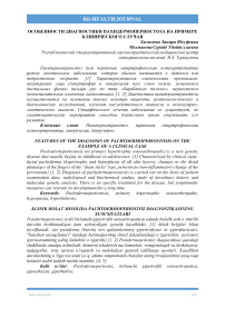 Особенности диагностики пахидермопериостоза на примере клинического случая