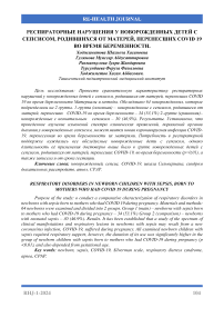 Респираторные нарушения у новорожденных детей с сепсисом, родившихся от матерей, перенесших COVID 19 во время беременности