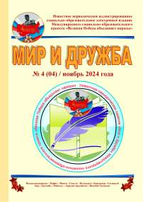 № 4, 2024 - Мир и Дружба