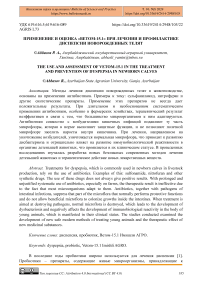 Применение и оценка "Ветом-15.1" при лечении и профилактике диспепсии новорожденных телят