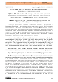 Налоговые преступления в Кыргызской Республике, их юридические особенности