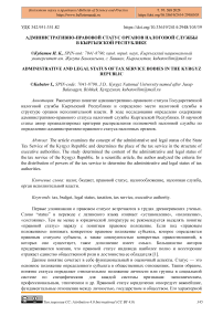 Административно-правовой статус органов налоговой службы в Кыргызской Республике